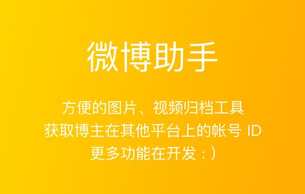 微博助手 v2.4.1