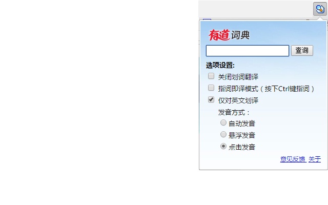 有道词典Chrome划词插件 v1.55插件图片