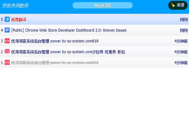 历史关闭助手 Chrome插件图片