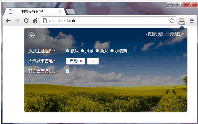 中国天气预报 v5.3.8 Chrome插件图片