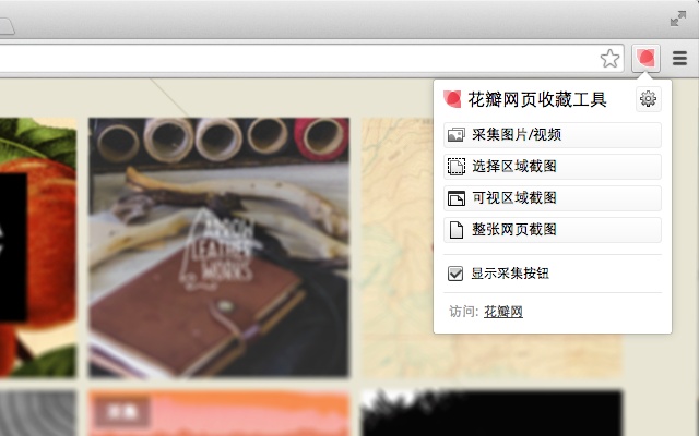 花瓣网页收藏工具 v1.4.10插件图片