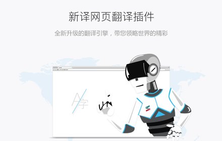 新译网页翻译插件 v1.0.12