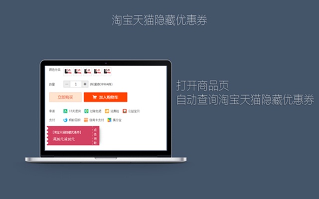 淘宝天猫隐藏优惠券 Chrome插件图片
