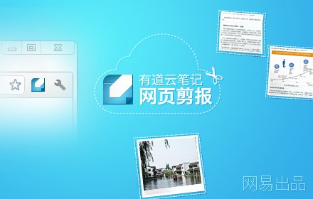 有道云笔记网页剪报 v2.1.1