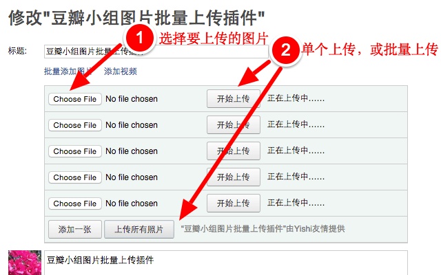 豆瓣小组图片批量上传插件 v0.3插件图片