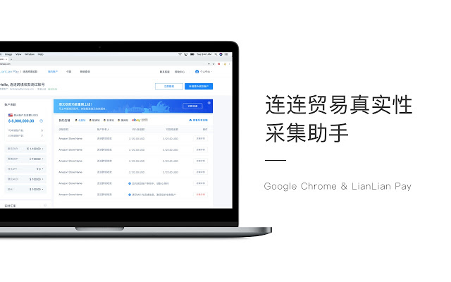 连连贸易真实性信息采集工具 Chrome插件图片