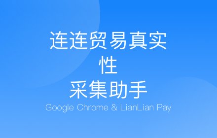 连连贸易真实性信息采集工具 Chrome插件LOGO图片